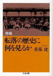 転落の歴史に何を見るか[本/雑誌] (ちくま文庫) (文庫) / 齋藤健