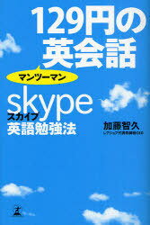 129円のマンツーマン英会話 スカイプ英語勉強法 (単行本・ムック) / 加藤智久/著