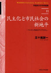 民主化と市民社会の新地平 フィリピン政治のダイナミズム[本/雑誌] (早稲田大学学術叢書) (単行本・ムック) / 五十嵐誠一/著