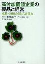 高付加価値企業の製品と経営 成長・持続のDNAを探る (単行本・ムック) / 東京商工リサーチ名古屋支社/編 丹下博文/監修