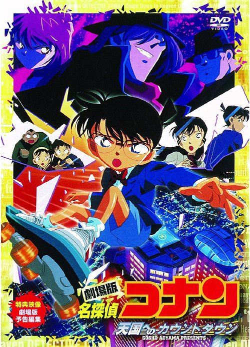 劇場版 名探偵コナン 天国へのカウントダウン[DVD] / アニメ