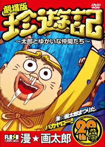 ご注文前に必ずご確認ください＜商品説明＞唯一無二のスタイルを貫く孤高の漫画家・漫☆画太郎原作によるFLASHアニメの2009年に3日間公開された劇場版。通り掛った坊主・玄じょうに妖力を抜かれ、共に天竺を目指す旅に出た山田太郎。途中、賞金稼ぎの西洋人が太郎たちの目の前に立ちはだかり・・・。＜収録内容＞劇場版 珍遊記〜太郎とゆかいな仲間たち〜＜アーティスト／キャスト＞くまいもとこ　玄田哲章　千葉繁　漫☆画太郎　ポエ山＜商品詳細＞商品番号：SHUL-9010Animation / Original Flash Anime DVD Gekijoban Chinyuki - Taro to Yukai na Nakamatachi -メディア：DVD収録時間：96分リージョン：2カラー：カラー発売日：2011/05/27JAN：4571174017829オリジナルFLASHアニメDVD 劇場版珍遊記 〜太郎とゆかいな仲間たち〜[DVD] / アニメ2011/05/27発売