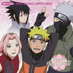 DJCD NARUTO RADIO 疾風迅雷[CD] 16 / ラジオCD (竹内順子、他)