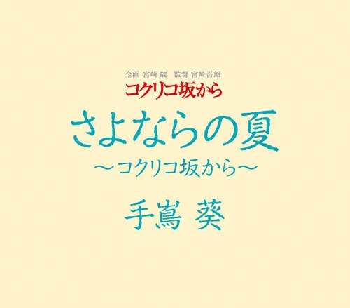 コクリコ坂から DVD・Blu-ray さよならの夏 ～コクリコ坂から～[CD] / 手嶌葵