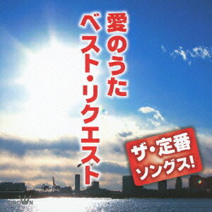 ザ・定番ソングス! 愛のうたべスト・リクエスト[CD] / オムニバス