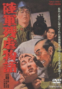陸軍残虐物語[DVD] / 邦画
