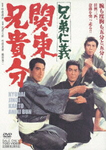 劇場版 兄弟仁義 関東兄貴分[DVD] / 邦画