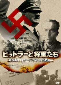 ご注文前に必ずご確認ください＜商品説明＞映画『ヒットラー 最後の12日間』の大ヒットを受け、関連DVD・書籍がリリースされている「ヒットラー」にドキュメンタリーで真実に迫る!! この作品はドイツの放送局が戦争当時の貴重な映像と、生き残りの証...