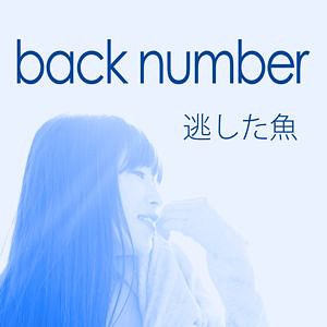 楽天市場】back number 逃した魚(CD・DVD)の通販 楽天市場】back number 逃した魚(CD・DVD)の通販