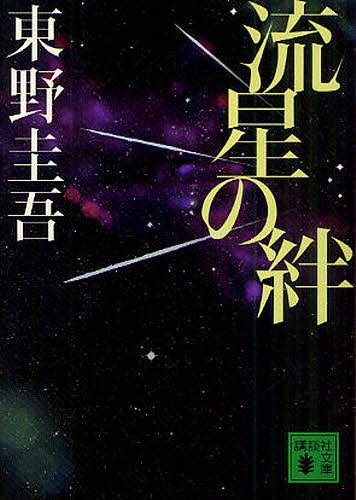 流星の絆[本/雑誌] (講談社文庫) (文庫) / 東野圭吾/〔著〕のサムネイル
