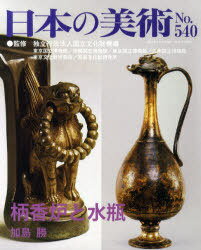 日本の美術 No.540[本/雑誌] (単行本・ムック) / 国立文化財機構東京国立博物館 国立文化財機構京都国立博物館 国立文化財機構奈良国立博物館 国立文化財機構九州国立博物館 国立文化財機構東京文化財研究所 国立文化財機構奈良文化財研究所 至文堂