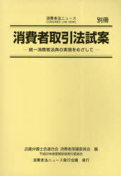 消費者取引法試案 統一消費者法典の実現をめざして[本/雑誌] (単行本・ムック) / 近畿弁護士会連合会消費者保護委員会平成22年度夏期研修実行委員会/編