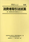 消費者取引法試案 統一消費者法典の実現をめざして[本/雑誌] (単行本・ムック) / 近畿弁護士会連合会消費者保護委員会平成22年度夏期研修実行委員会/編