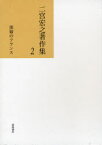 二宮宏之著作集[本/雑誌] 2 (文庫) / 二宮宏之/著