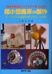 [書籍のメール便同梱は2冊まで]/自転車発電機＜ハブダイナモ＞による超小型風車の製作[本/雑誌] 付・手作り風車競技会＜WINCOM＞への招待 (単行本・ムック) / 三野正洋/著
