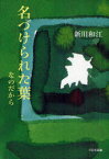 名づけられた葉なのだから[本/雑誌] (単行本・ムック) / 新川和江/著