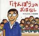 「けんぽう」のおはなし[本/雑誌] (児童書) / 井上ひさし/原案 武田美穂/絵