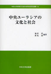 中央ユーラシアの文化と社会[本/雑誌] (中央大学政策文化総合研究所研究叢書) (単行本・ムック) / 梅村坦/編著 新免康/編著