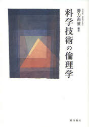 科学技術の倫理学[本/雑誌] (単行本・ムック) / 勢力尚雅/編著