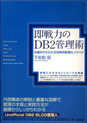 即戦力のDB2管理術 仕組みからわかる効率的管理のノウハウ 実務に欠かせないトピックを網羅[本/雑誌] (単行本・ムック) / 下佐粉昭/著