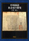 中国訴訟社会史の研究[本/雑誌] (単行本・ムック) / 夫馬進/編