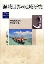 海域世界の地域研究 海民と漁撈の民族考古学[本/雑誌] (地域研究叢書) (単行本・ムック) / 小野林太郎/著