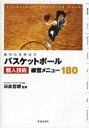 バスケットボール個人技術練習メニュー180 個の力を伸ばす Basketball Coaching Book (単行本・ムック) / 日高哲朗