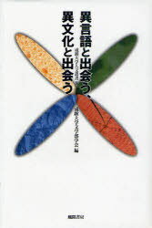 異言語と出会う、異文化と出会う[本/雑誌] (成蹊大学人文叢書 8) (単行本・ムック) / 成蹊大学文学部学会/編