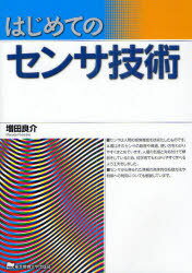 はじめてのセンサ技術[本/雑誌] (単行本・ムック) / 増田良介/著
