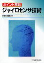 ジャイロセンサ技術 ポイント解説 本/雑誌 (単行本 ムック) / 多摩川精機(株)/編