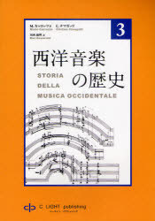 西洋音楽の歴史[本/雑誌] 第3巻 (単行本・ムック) / M.カッロッツォ/著 C.チマガッリ/著 川西麻理/訳