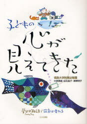 子どもの心が見えてきた[本/雑誌] 学びの物語で保育は変わる 単行本・ムック / 福島大学附属幼稚園/著 大宮勇雄/著 白石昌子/著 原野明子/著