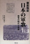 徹底検証 日本の軍歌[本/雑誌] 戦争の時代と音楽 (単行本・ムック) / 小村公次/著