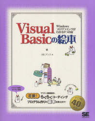 Visual Basicの絵本 Windowsプログラミングがわかる9つの扉[本/雑誌] (単行本・ムック) / アンク/著