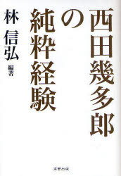 西田幾多郎の純粋経験[本/雑誌] (単行本・ムック) / 林信弘/編著