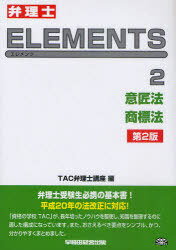 弁理士ELEMENTS 2[本/雑誌] (単行本・ムック) / TAC弁理士講座/編