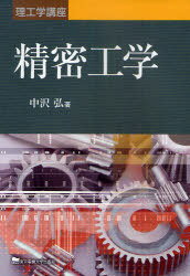精密工学[本/雑誌] (理工学講座) (単行本・ムック) / 中沢弘/著