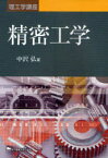 精密工学[本/雑誌] (理工学講座) (単行本・ムック) / 中沢弘/著