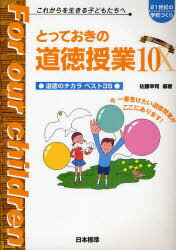 とっておきの道徳授業 これからを生きる子どもたちへ 10[本/雑誌] (21世紀の学校づくり) (単行本・ムック) / 佐藤幸司/編著