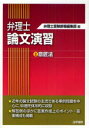 【送料無料選択可！】弁理士論文演習 2 (単行本・ムック) / 弁理士受験新報編集部/編