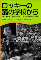 ロッキーの麓の学校から[本/雑誌] 第2次世界大戦中の日系カナダ人収容所の学校教育 (単行本・ムック) / フランク・モリツグ/編著 小川洋/訳者代表 溝上智恵子/訳者代表