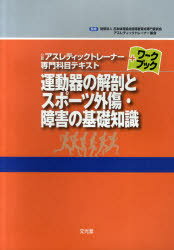 ご注文前に必ずご確認ください＜商品説明＞＜商品詳細＞商品番号：NEOBK-948400Fuku Hayashi Toru / Henshu / Undo Ki No Kaibo to Sports Gaisho Shogai No Kiso Chishiki (Konin Asureteikkutorena Semmon Kamoku Text Workbook)メディア：本/雑誌重量：540g発売日：2011/03JAN：9784830651700運動器の解剖とスポーツ外傷・障害の基礎知識[本/雑誌] (公認アスレティックトレーナー専門科目テキストワークブック) (単行本・ムック) / 福林徹/編集2011/03発売