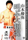 山本優弥 叫ぶ大和魂[DVD] / 格闘技