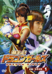ご注文前に必ずご確認ください＜商品説明＞アイドルマニア+特撮マニア必見。熱血アクションドラマ「萌えよ!ドラゴンガールズ」第1巻リリース。 「宇宙刑事ギャバン」の大葉健二、「仮面の忍者赤影」の金子吉延が特別出演!! 主演に第一回ホリエージェンシー「ネットアイドルオーディション」グランプリの福下恵美と、「日テレジェニック2000」グラビアアイドル声優の福井裕佳梨を抜擢!! 第1話「奮闘!拳撃来舞」を収録。＜収録内容＞萌えよ!ドラゴンガールズ 第1巻＜アーティスト／キャスト＞福井裕佳梨(出演者)　濱田兄弟(監督)　倉貫まりこ(出演者)　福下恵美(出演者)　栩原楽人(出演者)　倉貫匡弘(演奏者)　佐藤優里亜(演奏者)　秋吉かおる(演奏者)＜商品詳細＞商品番号：THD-13011Original Video / Moeyo! Dragon Girls Vol.1メディア：DVD収録時間：45分フォーマット：DVD Videoリージョン：2カラー：カラー音声：日本語 ステレオ発売日：2004/10/22JAN：4982509313019萌えよ! ドラゴンガールズ[DVD] 第1話 / オリジナルV2004/10/22発売