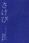 さけび / 原タイトル:Out Cry[本/雑誌] (単行本・ムック) / テネシー・ウィリアムズ/作 大森裕二/訳 長田光展/監訳