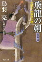 飛龍の剣 長編時代小説 新装版 本/雑誌 (祥伝社文庫 と8-37 介錯人 野晒唐十郎 7) (文庫) / 鳥羽亮/著