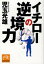 イチローの逆境力[本/雑誌] (祥伝社黄金文庫) (文庫) / 児玉光雄/著