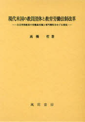 現代米国の教員団体と教育労働法制改革 公立学校教員の労働基本権と専門職性をめぐる相克[本/雑誌] (単行本・ムック) / 高橋哲/著