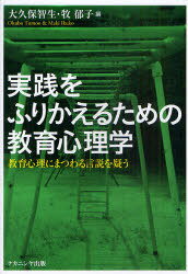 実践をふりかえるための教育心理学[本/雑誌] 教育心理にまつわる言説を疑う (単行本・ムック) / 大久保智生/編 牧郁子/編