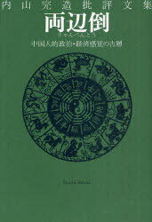 両辺倒(りゃんぺんとう) 中国人的政治・経済感覚の古層 内山完造批評文集[本/雑誌] (単行本・ムック) / 内山完造/著